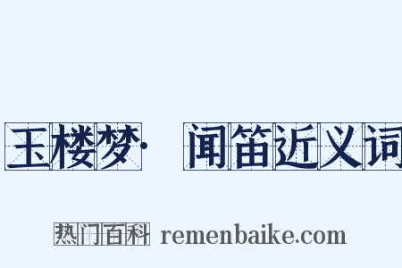 玉楼梦·闻笛近义词是什么意思的图片